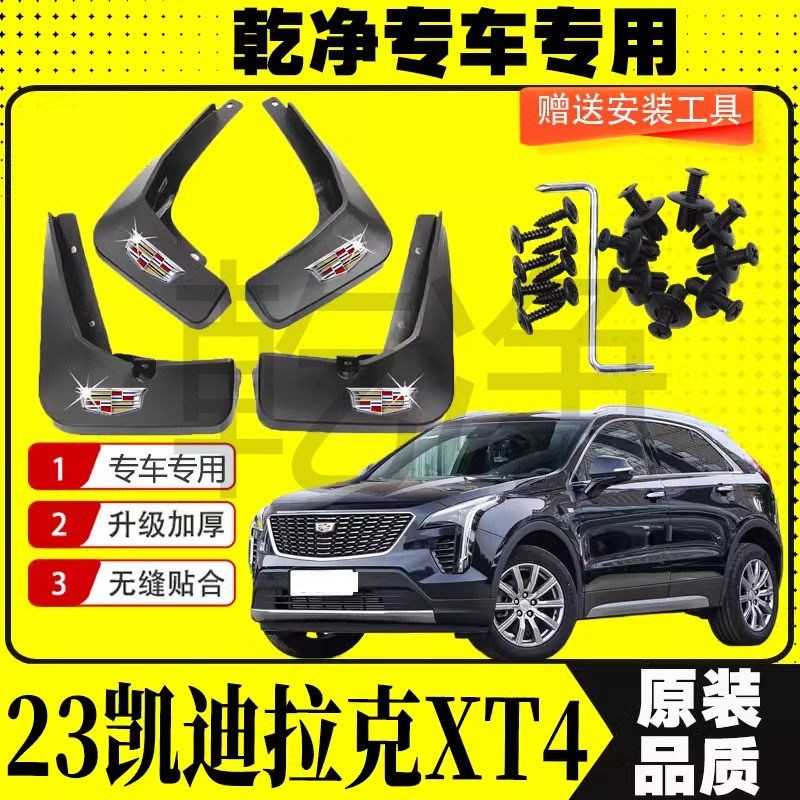凯迪拉克XT4挡泥板软胶加厚前后轮挡泥皮瓦原装耐磨车辆改装配件