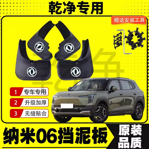 东风纳米06挡泥板专车专用