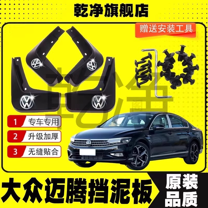 24款大众迈腾挡泥板18-23款GTE B7/B8/B9前后轮档泥瓦皮改装配件