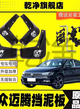 24款大众迈腾挡泥板18-23款GTE B7/B8/B9前后轮档泥瓦皮改装配件