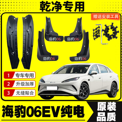 比亚迪海豹06EV挡泥板