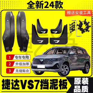 24款捷达VS7挡泥板后门内衬挡泥皮瓦改装塑胶装饰配件加厚免打孔