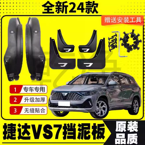 24款捷达VS7挡泥板后门内衬挡泥皮瓦改装塑胶装饰配件加厚免打孔