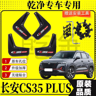 适用于CS35PLUS挡泥板专车专用汽车改装装饰配件前后轮胎挡泥皮瓦