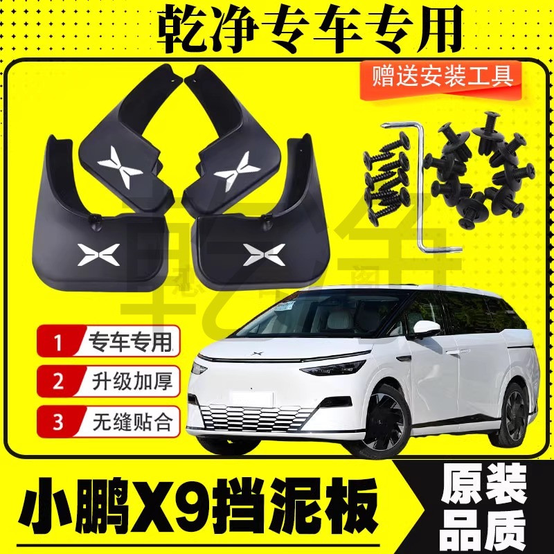 2024款小鹏X9挡泥板原装专用防冻加厚前后轮纯电动小鹏x9泥挡瓦片