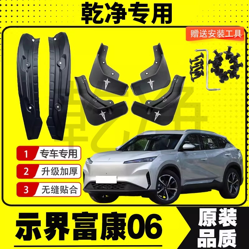 示界富康06挡泥板专车专用