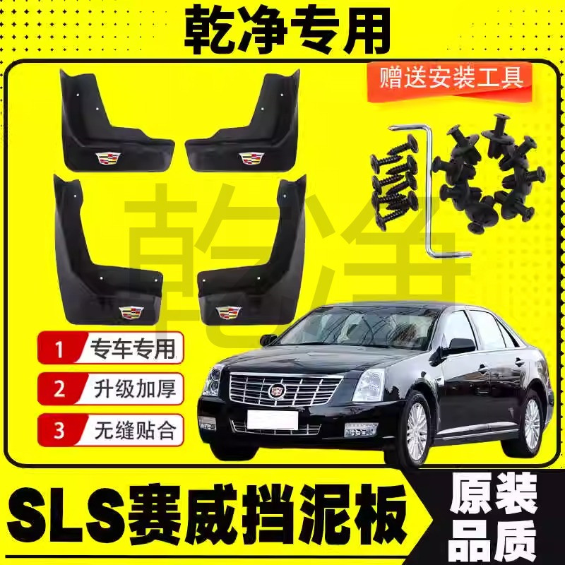 凯迪拉克SLS赛威专用挡泥板07-12款赛威原装挡泥皮遮泥瓦改装配件