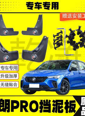 23款别克威朗PRO挡泥板原装专用软胶加厚前后轮威朗ProGS挡泥皮瓦
