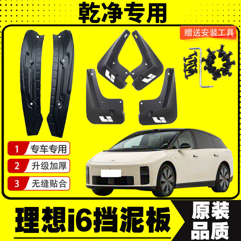 理想i6挡泥板专车专用