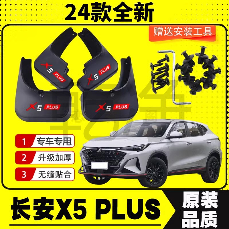 24-25款长安X5Plus挡泥板原装专用免打孔前后挡泥瓦原车改装配件