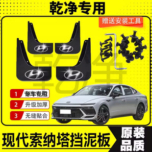 24款现代十一代索纳塔专用挡泥板汽车前后轮胎改装配件挡泥皮瓦