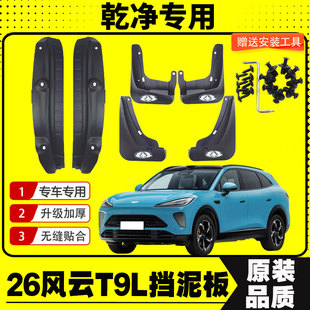 26款奇瑞风云T9L挡泥板专车专用后门内衬挡泥皮瓦改装饰配件加厚