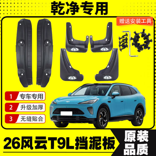 26款风云T9L挡泥板后门内衬