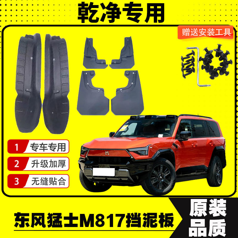 26款东风猛士M817挡泥板专车专用
