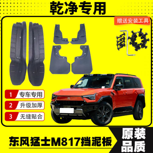 26款东风猛士M817挡泥板专车专用