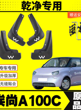 26款五菱埃尚A100C挡泥板专车专用挡泥皮瓦汽车改装配件装饰加厚