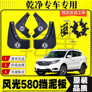东风风光580专用挡泥板18/19款原装前后轮改装配件挡泥皮遮泥瓦