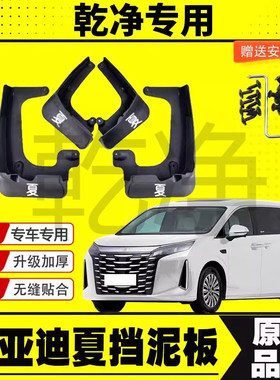25款比亚迪夏挡泥板专车专用MPV挡泥皮汽车无损改装配件装饰加厚