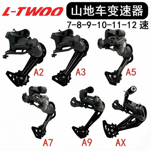 LTwoo蓝图A2A3A5A7A9AX11后拔变速器山地自行车7/8/9/10/11速后拔