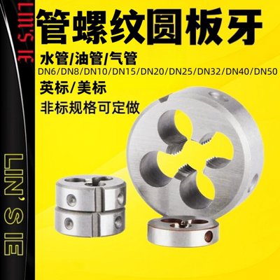 管螺纹板牙左牙右牙BSPT牙NPT