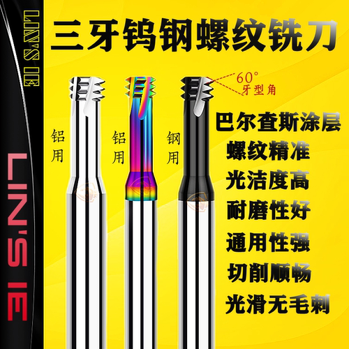 三牙钨钢螺纹铣刀铝用三齿铣牙刀
