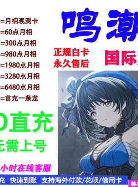 鸣潮代充国际服Wuthering Waves欧服美服亚服月相充值储值氪金