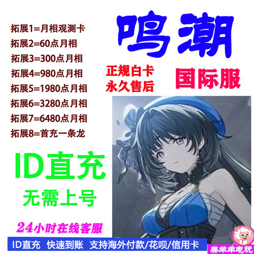 鸣潮代充国际服Wuthering Waves欧服美服亚服月相充值储值氪金