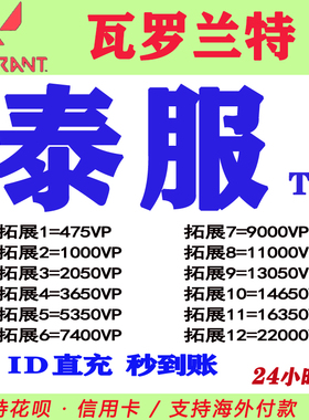 valorant瓦罗兰特代充泰服瓦洛兰特泰国服点券VP充值THA