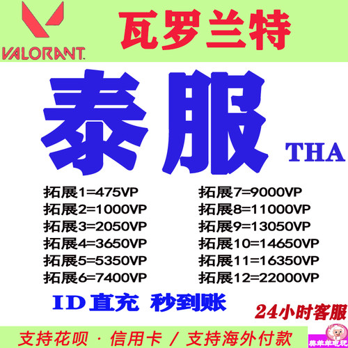 valorant瓦罗兰特代充泰服瓦洛兰特泰国服点券充值THA