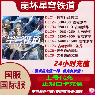 崩坏星穹铁道崩铁官服国际服古老梦华充值列车通行证储值氪金课金