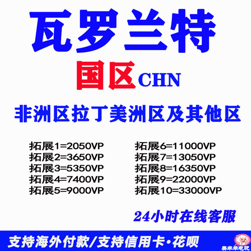 valorant瓦罗兰特瓦洛兰特国际服国区CHN非洲区等其他区点券充值
