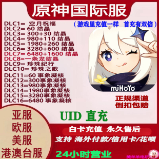 原神Genshin Impact储值亚港澳台欧美服结晶事象凝核氪金千星奇遇