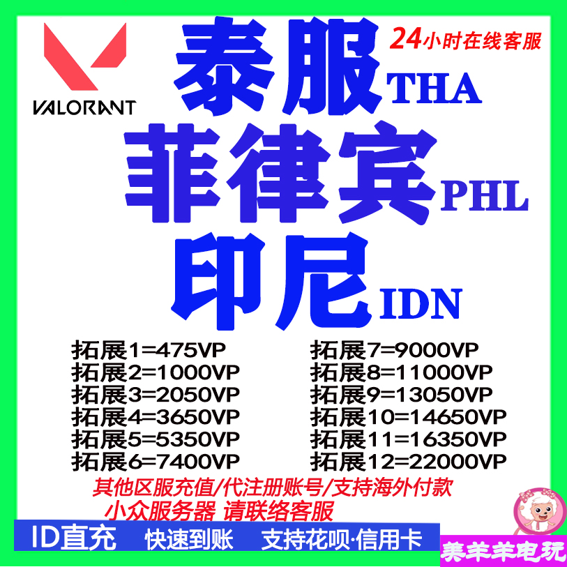 valorant瓦罗兰特代充菲律宾服泰国服印度尼西亚印尼服点券充值VP