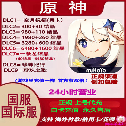 原神官服国际服充值原石结晶代充Genshin Impact 空月祝福 648