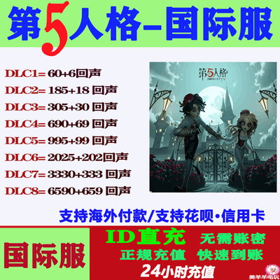 第五人格国际服亚服欧美服直充回声IDENTITY V充值储值氪金课金