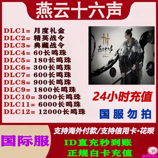 燕云十六声WhereWindsMeet国际服港台服充值月卡战令礼包储值氪金