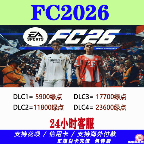 FC26电脑PC端Steam/Ea/Epic绿点氪金代储充值
