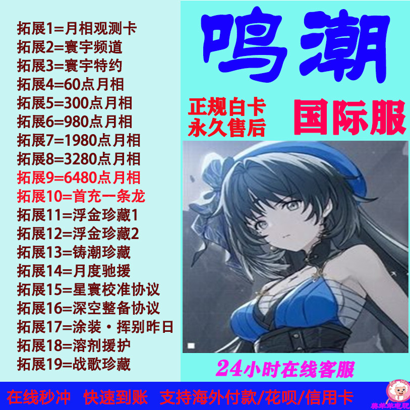 鸣潮代充国际服欧服美服亚服充值寰宇频道月相充值储值氪金课金,电玩/配件/游戏/攻略,STEAM,淘宝优惠券,粉丝福利购,淘宝优惠卷