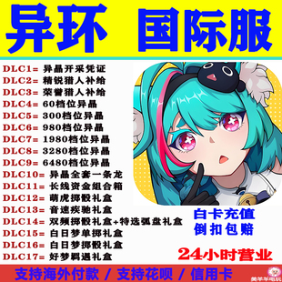 NTE:Neverness to Everness异环国际服港澳台月卡异晶储值代氪金
