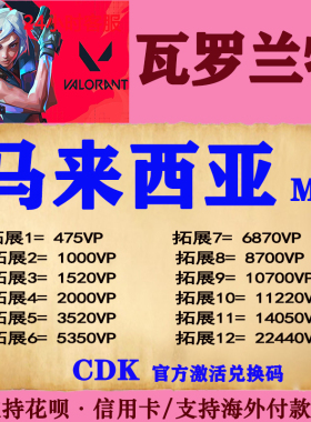 valorant瓦罗兰特代充瓦洛兰特马来西亚马来服MYS点券VP充值CDK
