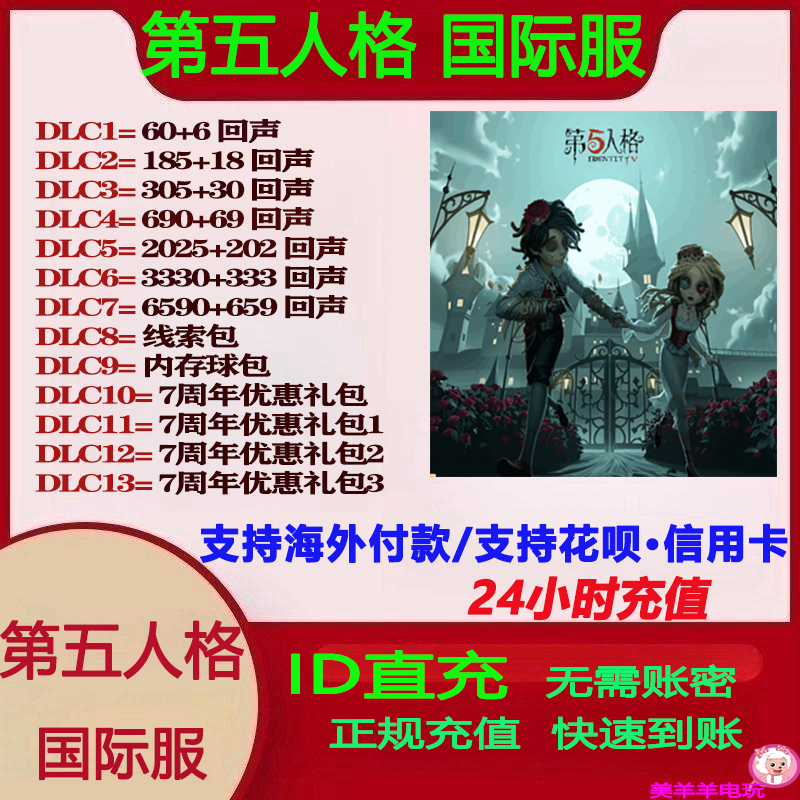 第五人格国际服亚服欧美服ID直充回声IDENTITY V充值储值氪金课金