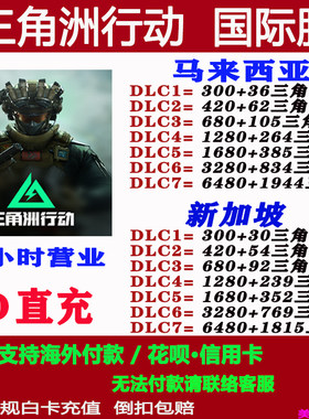 Garena三角洲行动国际服马来西亚新加坡服充值三角币储值氪金