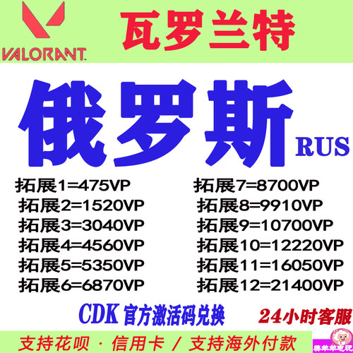 valorant瓦罗兰特代充俄罗斯服俄服点券CDK充值VP瓦洛兰特RUS
