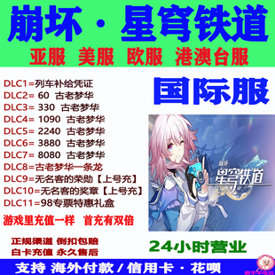 崩坏星穹铁道国际服亚服港澳台服欧服美服古老梦华储值氪金直充