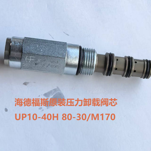 海德福斯原装压力卸载阀芯