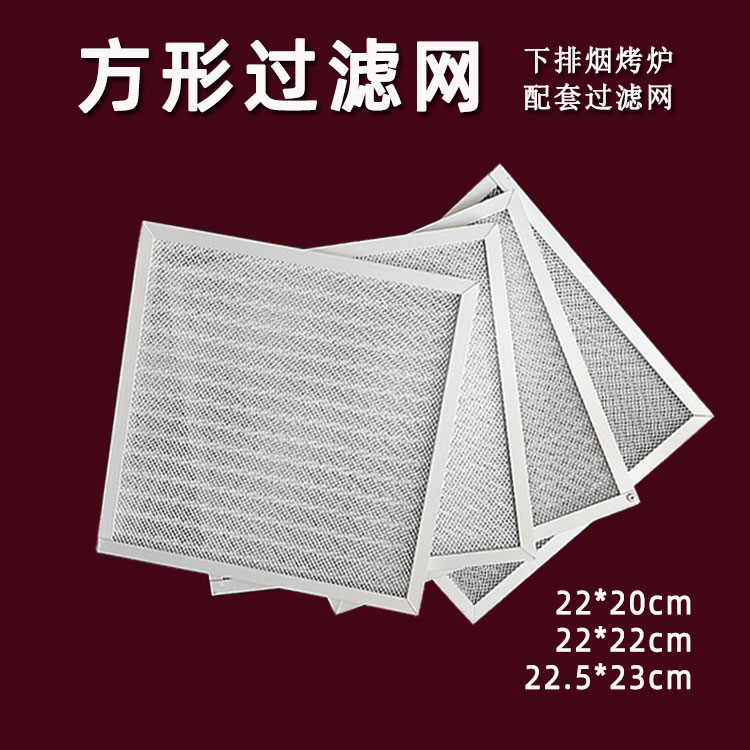 方形过滤网多尺寸下排烟木炭烤炉地排电烧烤炉油烟过滤器铝合金网