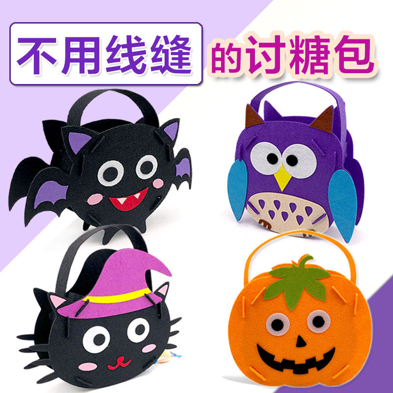 万圣节diy小手工制作 幼儿童不织布讨糖袋手提糖果包创意粘贴礼物
