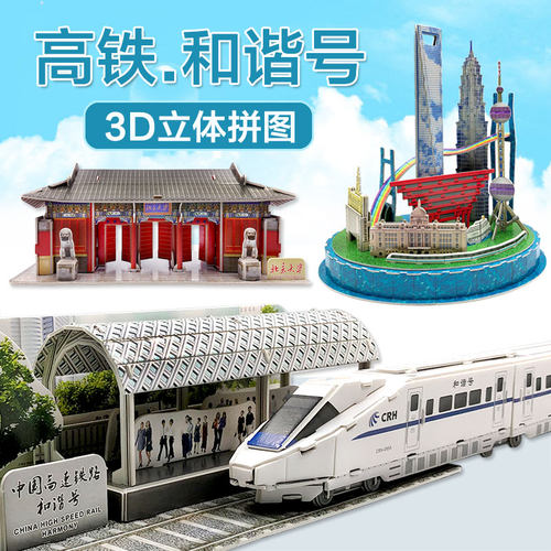 中国高速铁路立体拼图模型diy