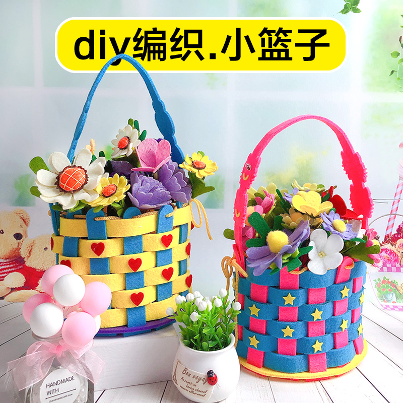 幼儿园手工制作 无纺布diy编织篮手工包不织布材料包美劳儿童益智