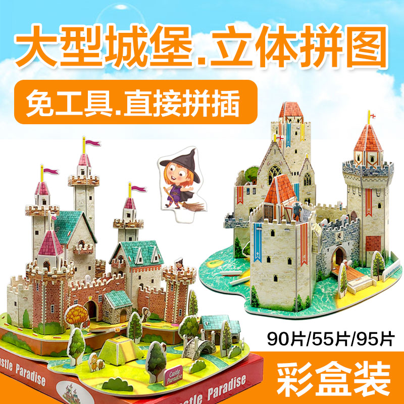 城堡立体拼图 儿童diy手工免工具3D模型学生益智玩具男孩生日礼物